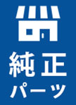 メーカー純正パーツ