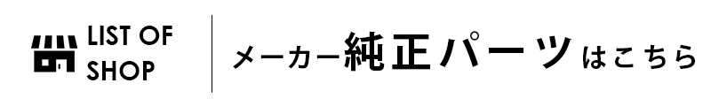 メーカー純正パーツはこちら