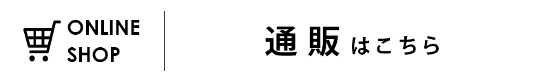 通販はこちら