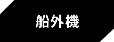 船外機