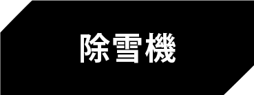 除雪機