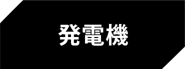 発電機