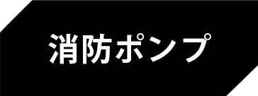消防ポンプ