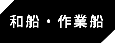 和船