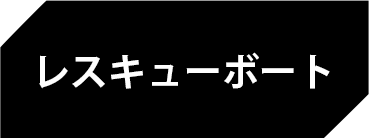 レスキューボート