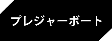 プレジャーボート